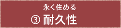 永く住める(3)耐久性