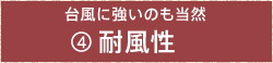 台風に強いのも当然(4)耐風性性