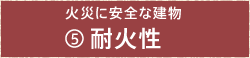 火災に安全な建物(5)耐火性