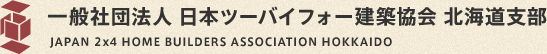 一般社団法人 日本ツーバイフォー建築協会 北海道支部